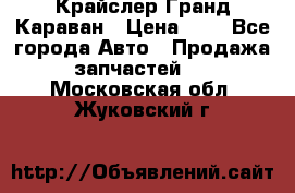 Крайслер Гранд Караван › Цена ­ 1 - Все города Авто » Продажа запчастей   . Московская обл.,Жуковский г.